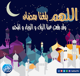 اللهم بلغنا رمضان وقد رفعت عنا الوباء