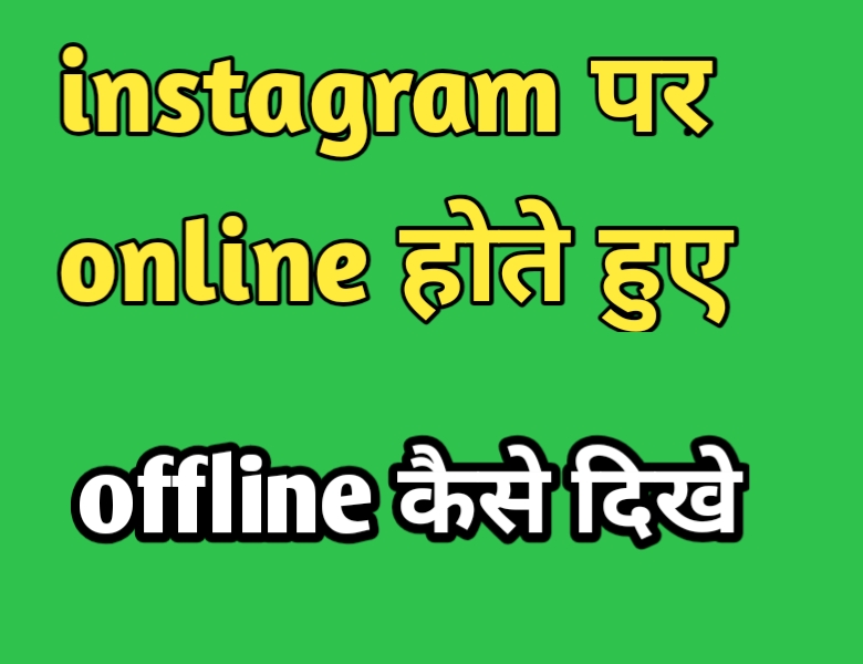 Instagram last seen कैसे hide करे