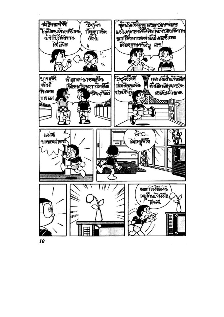 Doraemon ชุดพิเศษ - หน้า 10
