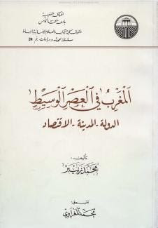 كتاب المغرب في العصر الوسيط الدولة المدينة الاقتصاد محمد زنيبر pdf