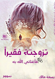 رواية تزوجته فقيراً فأغناني الله به كاملة رواية تزوجته فقيراً فأغناني الله به كاملة
