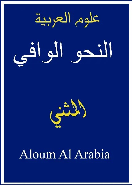 أي من الكلمات التالية يدل على المثنى وليس له مفرد من لفظه؟