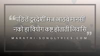 Padile Door Deshi Lyrics in Marathi