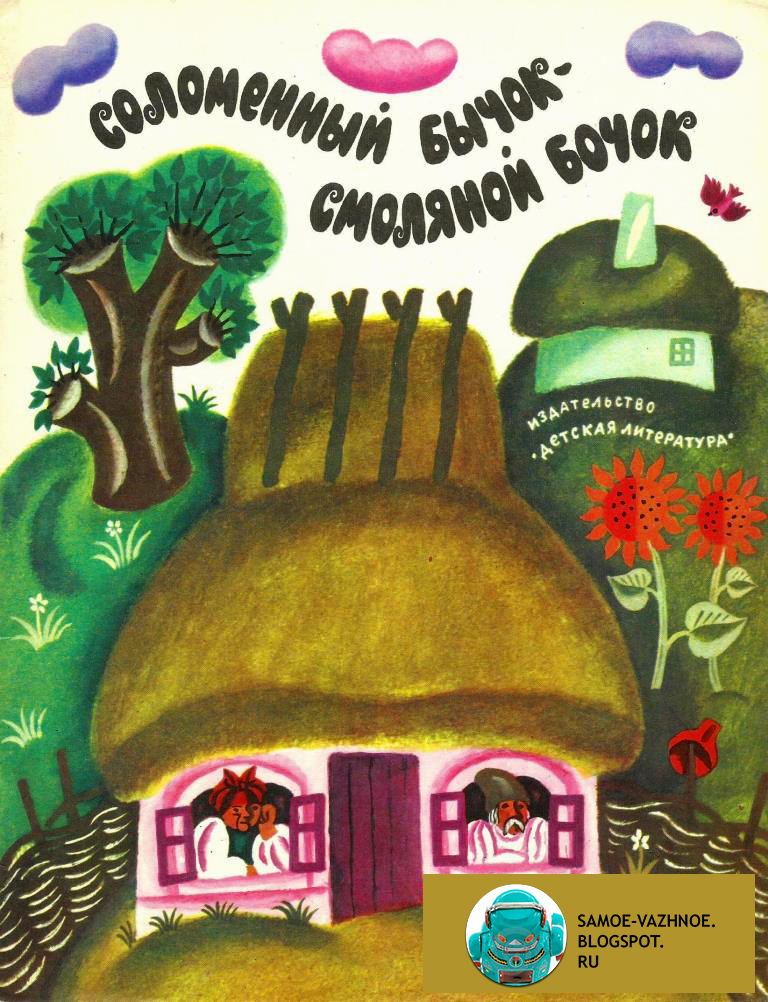 Соломенный бычок - смоляной бочок книга СССР, советская пересказал с украинского А. Нечаев рисунки Д. Хайкина художник Д. Хайкин 1971 обложка дом, старик, старуха яркие цветные иллюстрации облака, круглые рисунки 