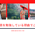 なぜ日本語を勉強している理由でございます