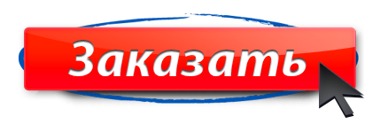 Заказать