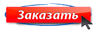 Заказать