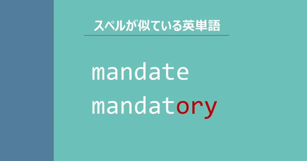 mandate, mandatory, スペルが似ている英単語
