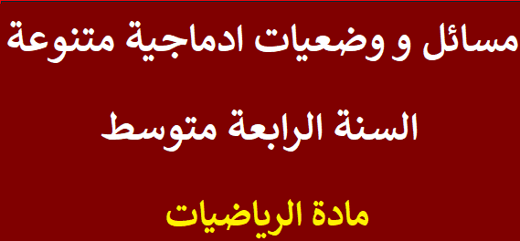 مسائل و وضعيات ادماجية متنوعة للسنة الرابعة 4 متوسط في مادة الرياضيات %25D9%2585%25D8%25B3%25D8%25A7%25D8%25A6%25D9%2584%2B%25D9%2588%2B%25D9%2588%25D8%25B6%25D8%25B9%25D9%258A%25D8%25A7%25D8%25AA%2B%25D8%25A7%25D8%25AF%25D9%2585%25D8%25A7%25D8%25AC%25D9%258A%25D8%25A9%2B%25D9%2585%25D8%25AA%25D9%2586%25D9%2588%25D8%25B9%25D8%25A9%2B%25D9%2584%25D9%2584%25D8%25B3%25D9%2586%25D8%25A9%2B%25D8%25A7%25D9%2584%25D8%25B1%25D8%25A7%25D8%25A8%25D8%25B9%25D8%25A9%2B4%2B%25D9%2585%25D8%25AA%25D9%2588%25D8%25B3%25D8%25B7%2B%25D9%2581%25D9%258A%2B%25D9%2585%25D8%25A7%25D8%25AF%25D8%25A9%2B%25D8%25A7%25D9%2584%25D8%25B1%25D9%258A%25D8%25A7%25D8%25B6%25D9%258A%25D8%25A7%25D8%25AA