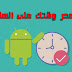 أفضل تطبيق اندرويد لتنظيم وقت الدراسة لتشغيل هاتفك وإيقافه في وقت معين أفضل تطبيق اندرويد لتنظيم وقت الدراسة لتشغيل هاتفك وإيقافه في وقت معين