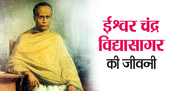 Ishwar Chandra Vidyasagar biography in Hindi