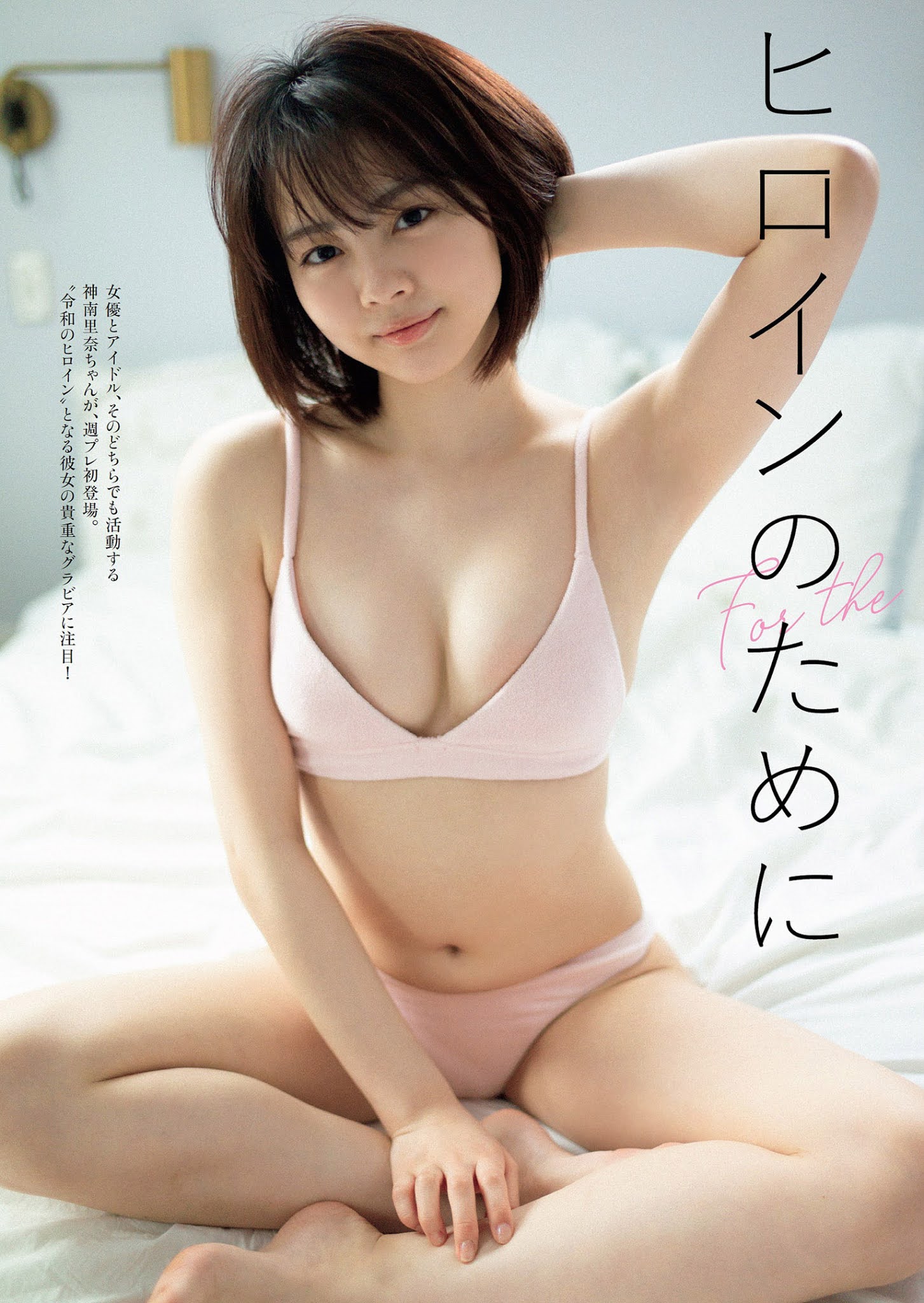 Rina Kannami 神南里奈, Weekly Playboy 2021 No.17 (週刊プレイボーイ 2021年17号)