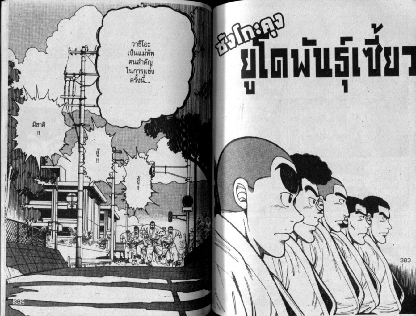 ซังโกะคุง ยูโดพันธุ์เซี้ยว ยูโด สายดำ หน้าที่ 190 ของ ซังโกะคุง ยูโดพันธุ์เซี้ยว ยูโด สายดำ ตอนที่ 2.