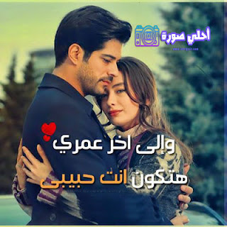 صور حب وعشق مكتوب عليها صور حب وعشق مكتوب عليها