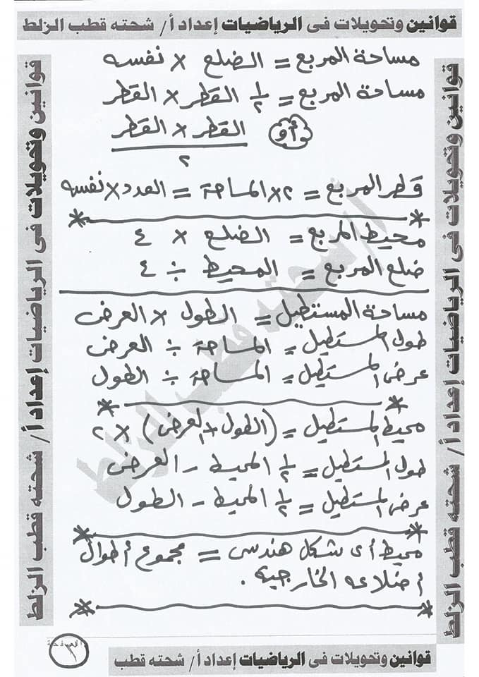 جميع قوانين وتحويلات الرياضيات للصف الخامس الابتدائي في 5 ورقات 3