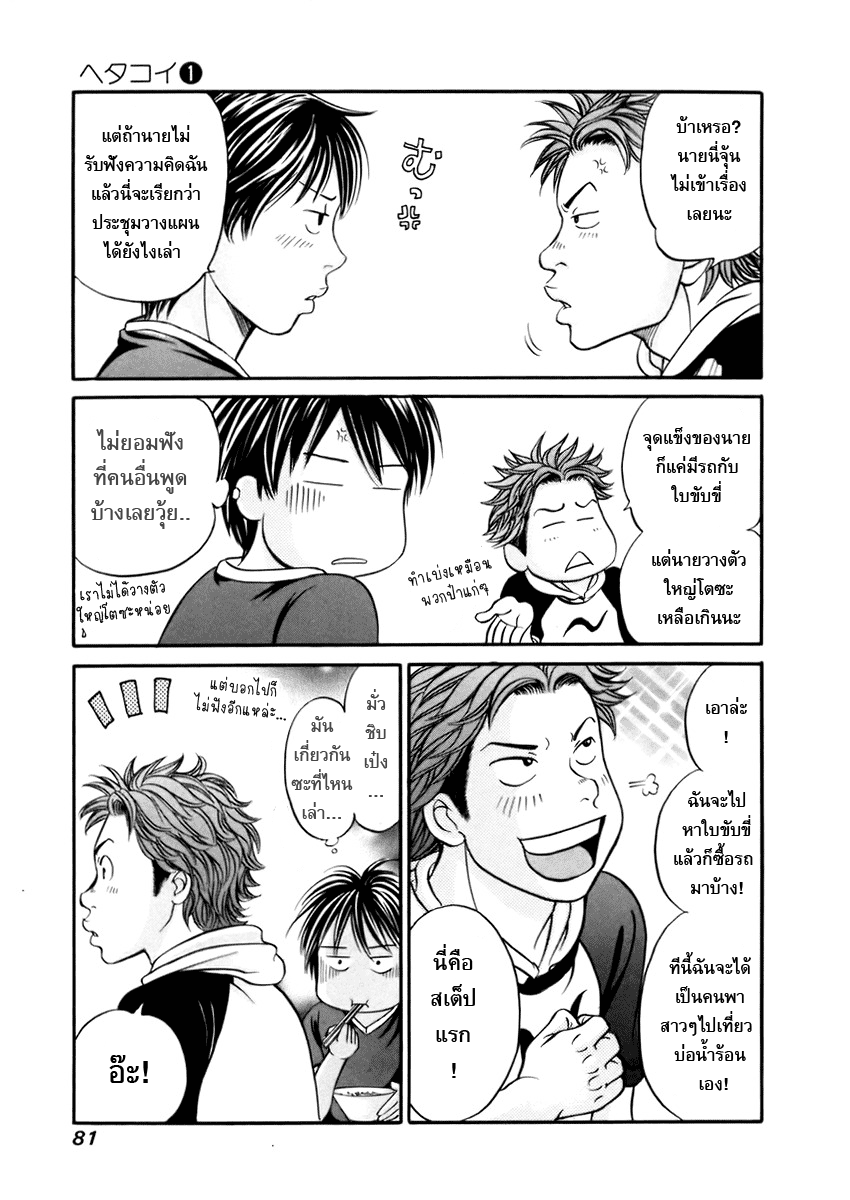 อ่านการ์ตูน Hetakoi 3 ภาพที่ 3