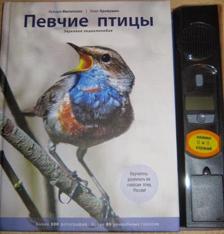 Чехов радость иллюстрации. Книга николая никонова "певчие птицы". Жанр певчие чехов. Певчие птицы грамоты. Энциклопедия певчие птицы.