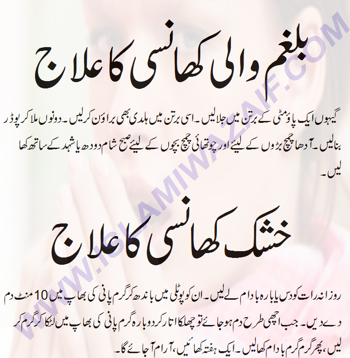 Khushk Or Balghami Khansi Ka Ilaj IslamiWazaif