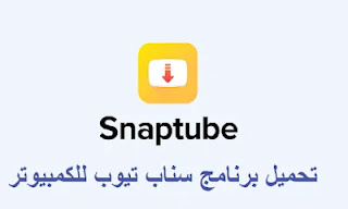 تحميل سناب تيوب للكمبيوتر snaptube