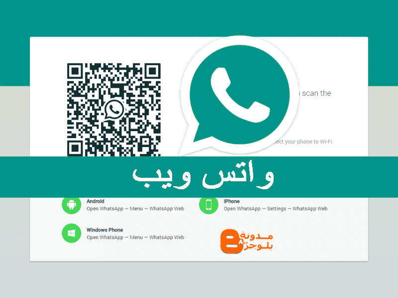 وتس ويب Hjs Df واتس اب ويب بالرقم واتساب ويب للكمبيوتر وللهواتف المحمولة برابط مباشر
