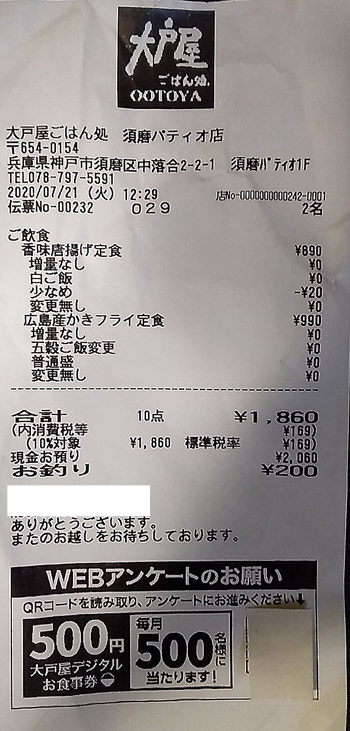 大戸屋ごはん処 須磨パティオ店 2020/7/21 飲食のレシート