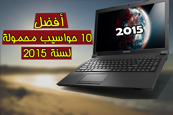 قائمة بأفضل 10 حواسيب محمولة لسنة 2015