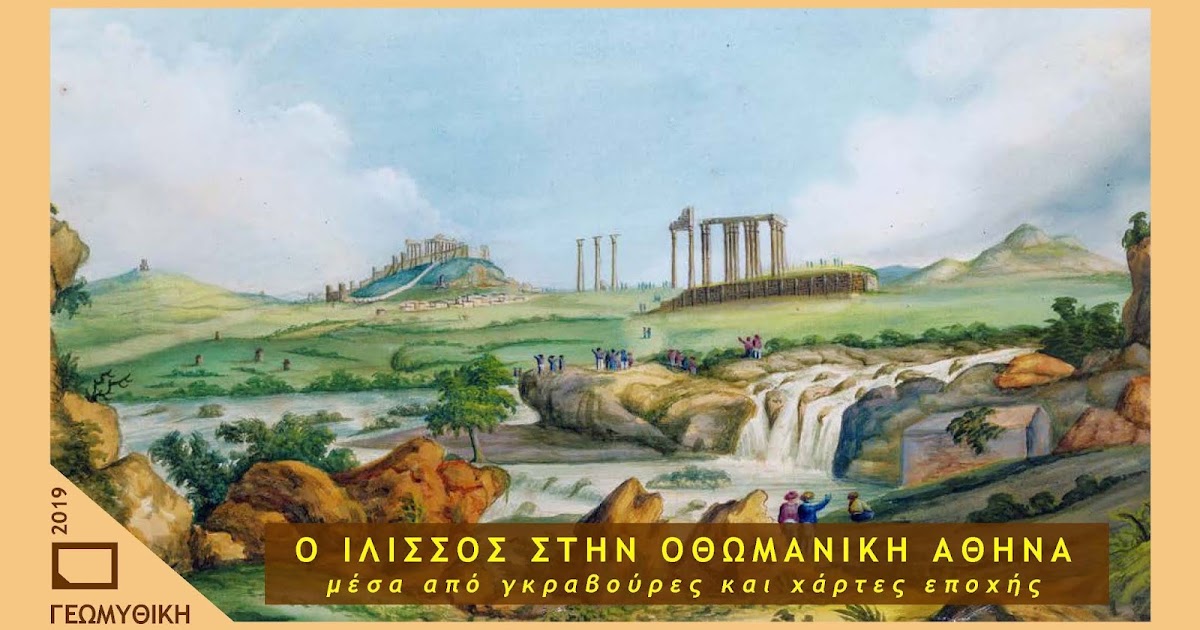 O Ιλισσός στην Οθωμανική Αθήνα (1630 - 1833) μέσα από 25 χάρτες και γκραβούρες εποχής.