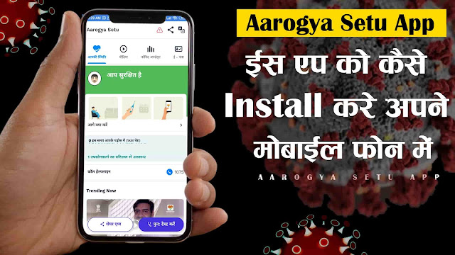 Aarogya Setu App के फायदे क्या है और इसे कैसे चलाये?