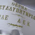 Στεφάνι της ΑΕΚ στη κηδεία του Σωκράτη Κόκκαλη τζούνιορ (pic)