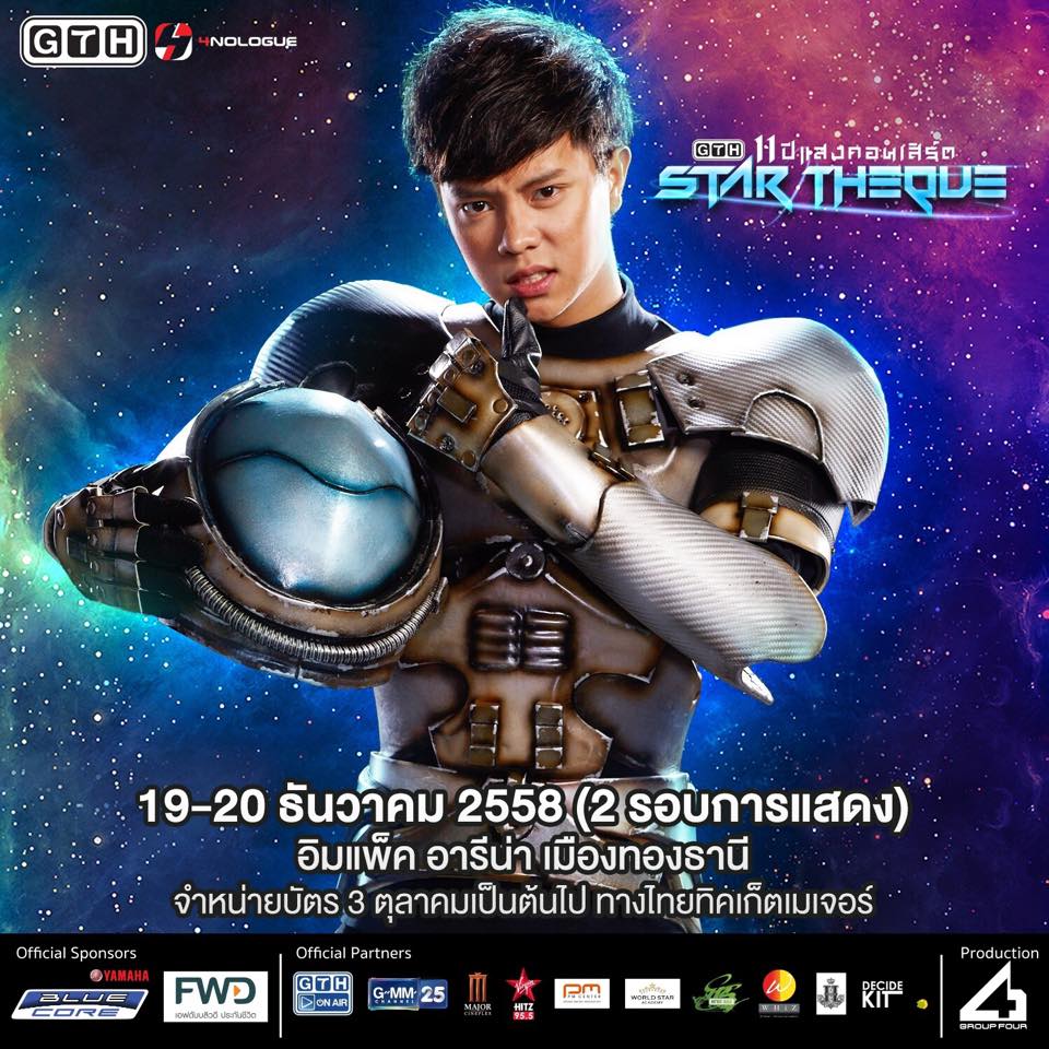 "คอนเสิร์ต STAR THEQUE GTH 11"