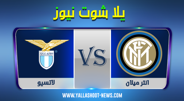 مشاهدة مباراة انتر ميلان ولاتسيو بث مباشر اليوم 04-10-2020 الدوري الايطالي مشاهدة مباراة انتر ميلان ولاتسيو بث مباشر اليوم 04-10-2020 الدوري الايطالي