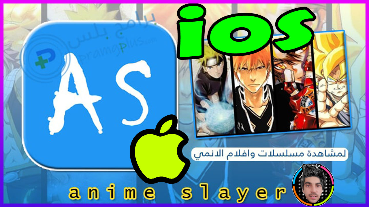 حصريا طريقة تحميل انمي سلاير Anime Slayer للايفون والايباد بعد حذفه من اب ستور