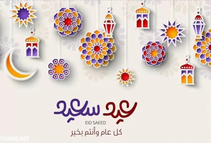صور عيد الفطر 2021 ورسائل تهنئة عيد الفطر المبارك 2021 وبطاقات معايدة كل عام وأنتم بخير