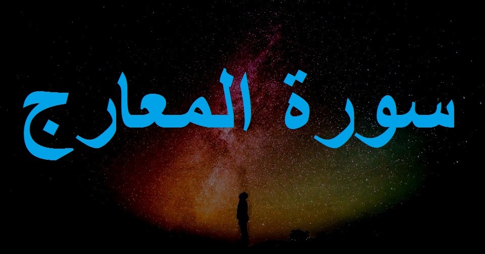 Bacaan Tulisan Arab Surat Al Ma Arij Dan Terjemah Sakaran