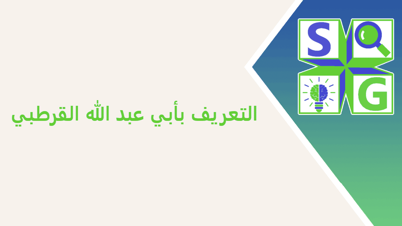 التعريف بأبي عبد الله القرطبي التعريف بأبي عبد الله القرطبي