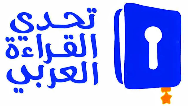 نتائج المسابقة الوطنية للدورة الخامسة لتحدي القراءة العربي 2020