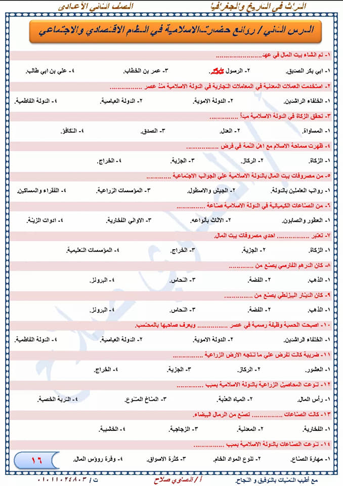 مراجعة دراسات إجتماعية نهائية للصف الثاني الإعدادي لإمتحان شهر إبريل أ/ الصاوي صلاح  16