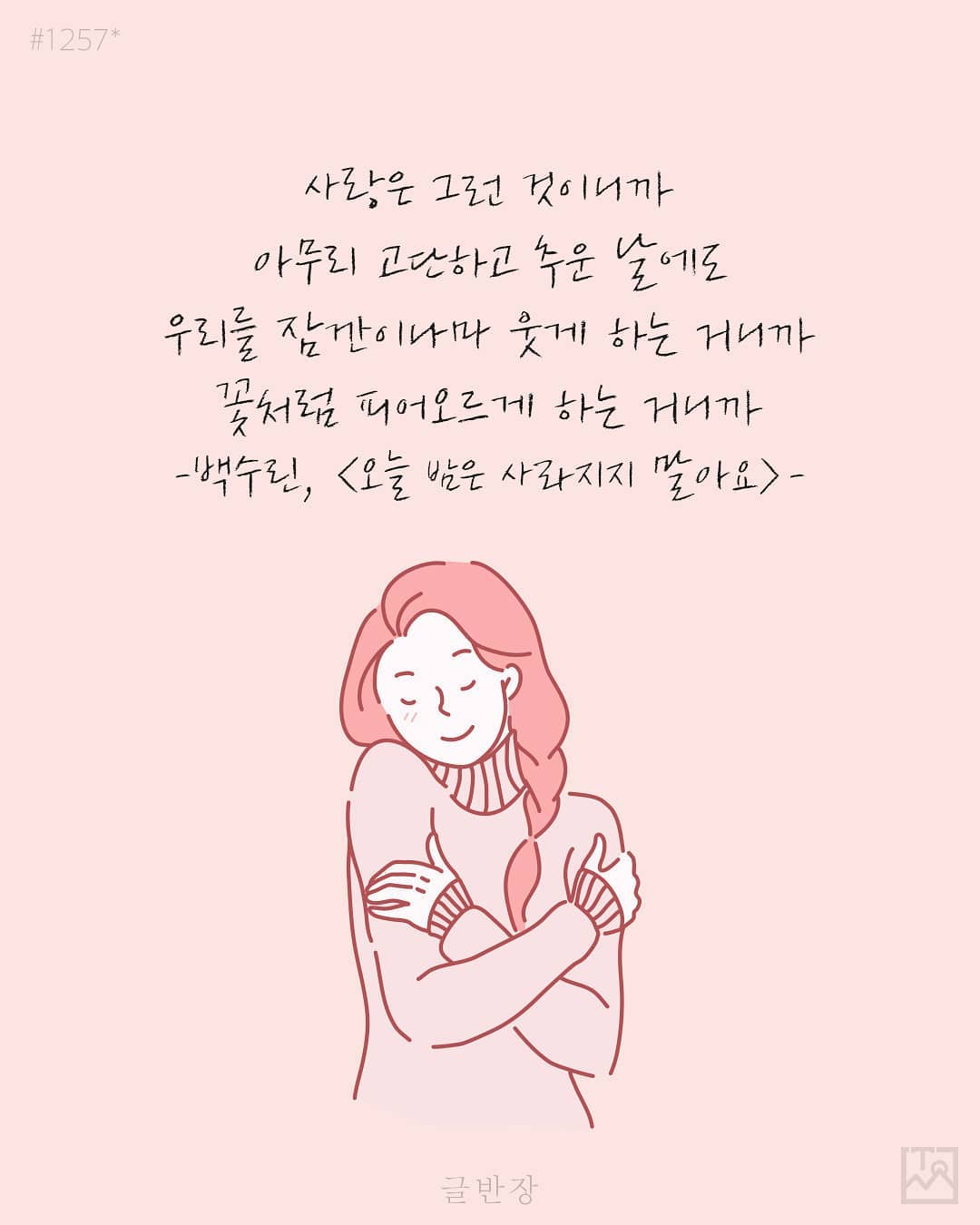 사랑은 그런 것이니까 - 백수린, <오늘 밤은 사라지지 말아요>