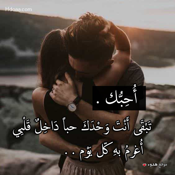 صور رومانسيه ساخنه , صور حب رومانسية مكتوب عليها