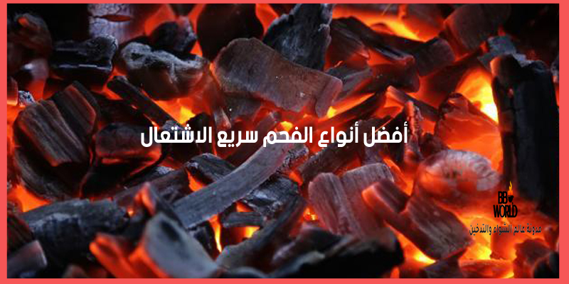 أفضل أنواع الفحم سريع الاشتعال في السعودية