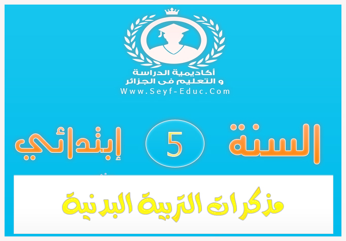 مذكرات التربية البدنية للسنة خامسة 5 إبتدائي