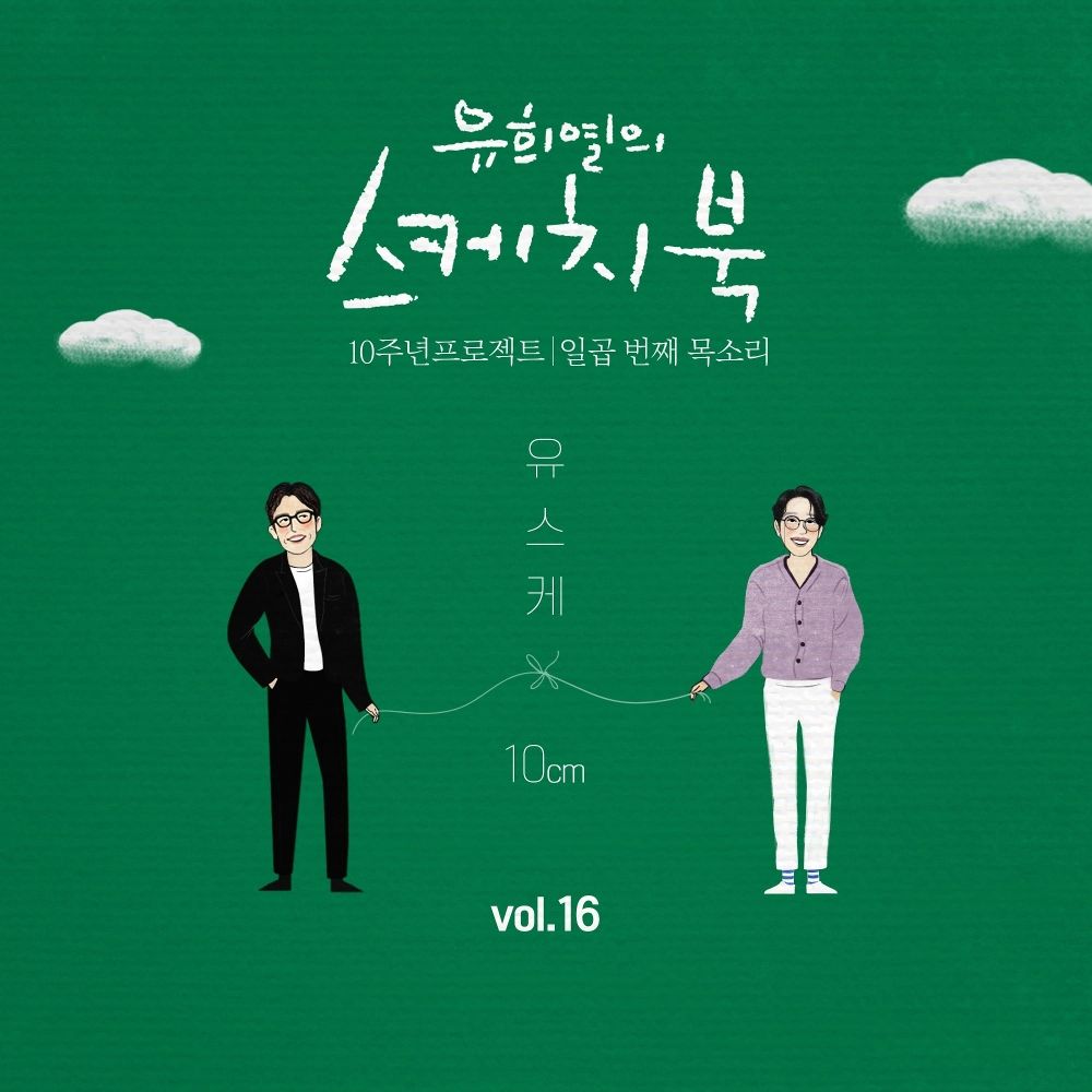 10cm – Project: 7th Voice ‘Sketchbook x Yoo Hee Yeol’ Vol.16