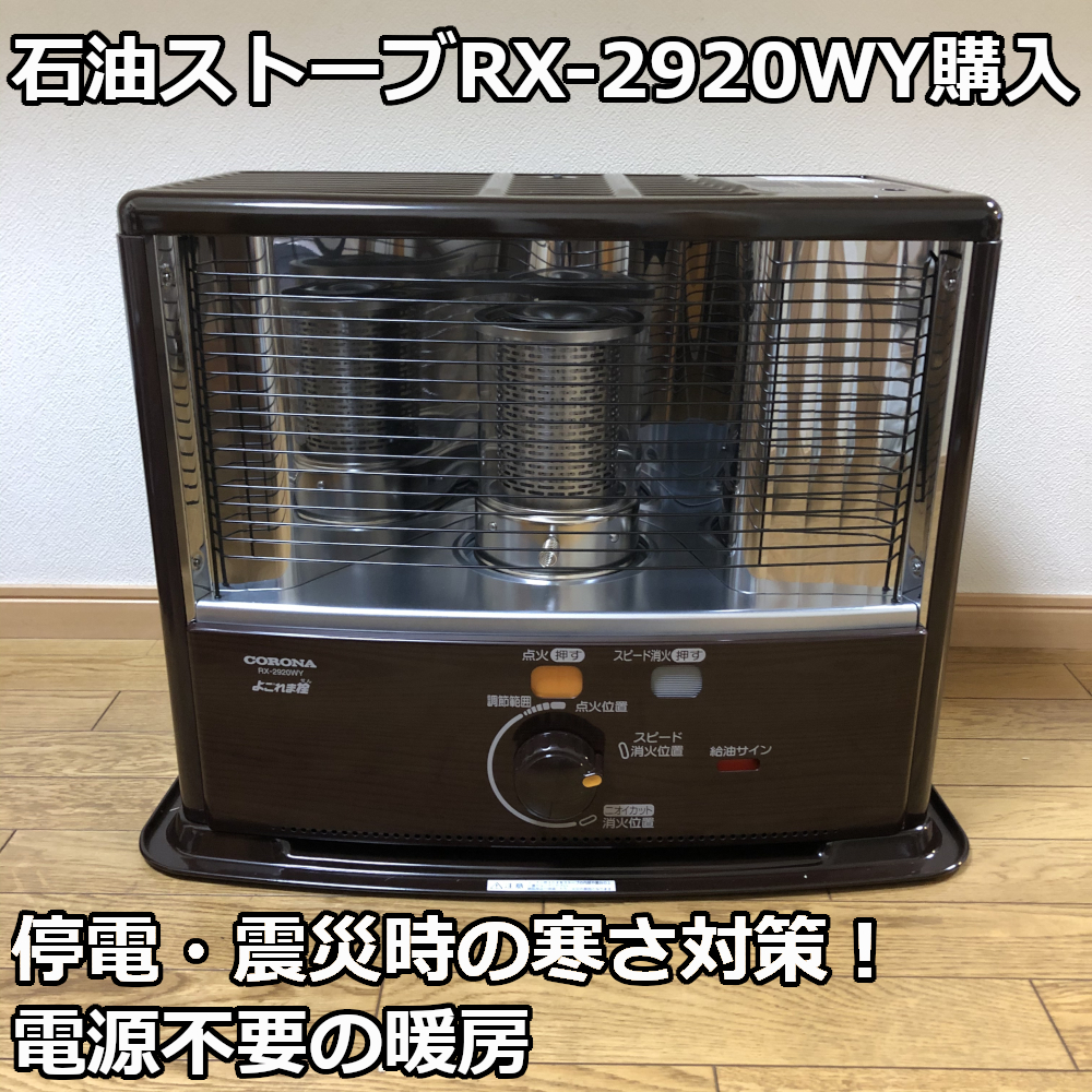 灯油ストーブCORONA RX-2920WY(M)