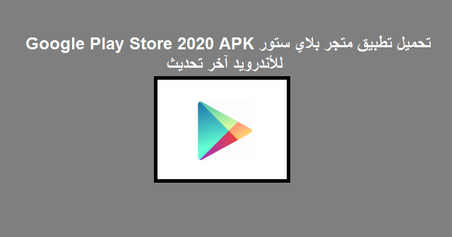 تحميل تطبيق متجر بلاي ستور Google Play Store 2020 Apk للأندرويد