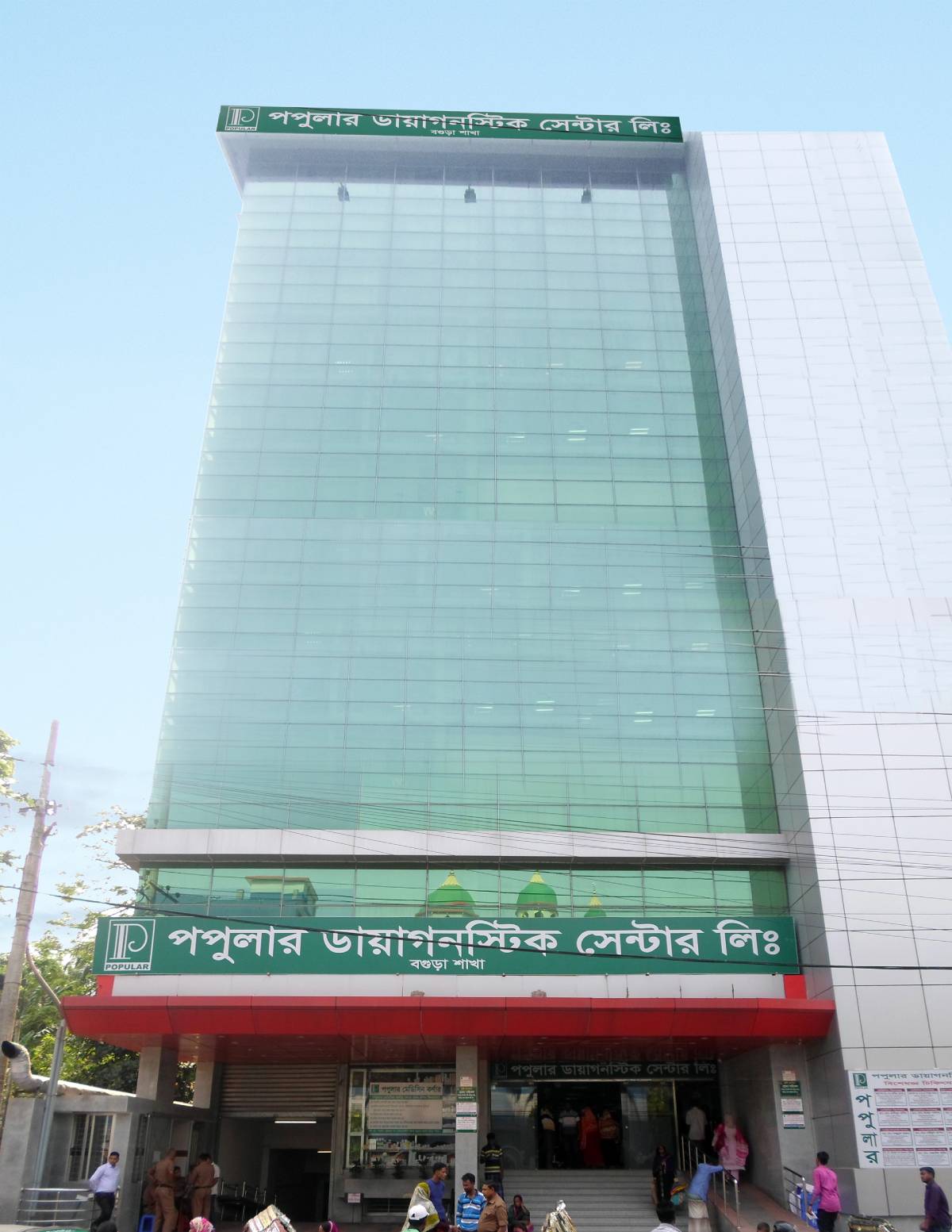 পপুলার ডায়াগনস্টিক সেন্টার, বগুড়া।Popular Diagnostic Center Bogura
