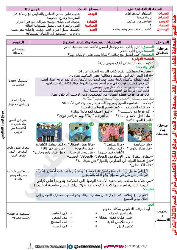 مذكرات السنة الثالثة 3 ابتدائي في التربية المدنية المقطع الثالث درس اتفاوض مع زملائي وورد Word