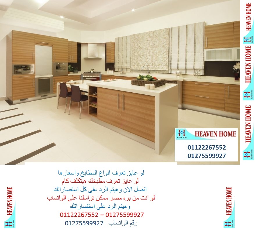شركة مطابخ بى فى سى /توصيل وتركيب مجانا / سعر المطبخ على قد جيبك