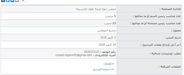 فتح باب الترشيح ل5 مناصب رئيس قسم و 23 منصب رئيس مصلحة أو ما يماثلها بمجلس جهة طنجة تطوان الحسيمة (لجميع الموظفين)