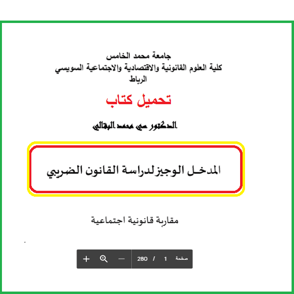كتاب المدخل الوجيز لدراسة القانون الضريبي للدكتور سي محمد البقالي PDF