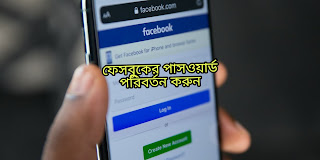 ফেসবুকের পাসওয়ার্ড পরিবর্তন করুন